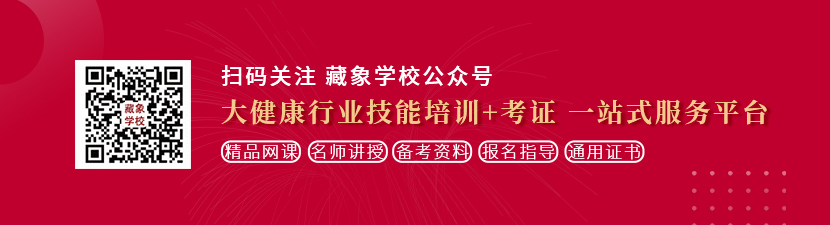 国内草逼视频想学中医康复理疗师，哪里培训比较专业？好找工作吗？